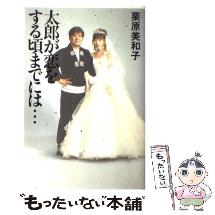 【中古】 太郎が恋をする頃までには… / 栗原 美和子 / 幻冬舎 [単行本]【メール便送料無料】【最短翌日配達対応】