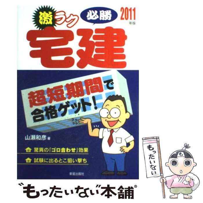 著者：山瀬 和彦出版社：新星出版社サイズ：単行本ISBN-10：4405047383ISBN-13：9784405047389■通常24時間以内に出荷可能です。※繁忙期やセール等、ご注文数が多い日につきましては　発送まで48時間かかる場合があります。あらかじめご了承ください。 ■メール便は、1冊から送料無料です。※宅配便の場合、2,500円以上送料無料です。※あす楽ご希望の方は、宅配便をご選択下さい。※「代引き」ご希望の方は宅配便をご選択下さい。※配送番号付きのゆうパケットをご希望の場合は、追跡可能メール便（送料210円）をご選択ください。■ただいま、オリジナルカレンダーをプレゼントしております。■お急ぎの方は「もったいない本舗　お急ぎ便店」をご利用ください。最短翌日配送、手数料298円から■まとめ買いの方は「もったいない本舗　おまとめ店」がお買い得です。■中古品ではございますが、良好なコンディションです。決済は、クレジットカード、代引き等、各種決済方法がご利用可能です。■万が一品質に不備が有った場合は、返金対応。■クリーニング済み。■商品画像に「帯」が付いているものがありますが、中古品のため、実際の商品には付いていない場合がございます。■商品状態の表記につきまして・非常に良い：　　使用されてはいますが、　　非常にきれいな状態です。　　書き込みや線引きはありません。・良い：　　比較的綺麗な状態の商品です。　　ページやカバーに欠品はありません。　　文章を読むのに支障はありません。・可：　　文章が問題なく読める状態の商品です。　　マーカーやペンで書込があることがあります。　　商品の痛みがある場合があります。