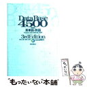 【中古】 データベース4500完成英単語 熟語 3rd Edit / 桐原書店 / 桐原書店 単行本 【メール便送料無料】【あす楽対応】