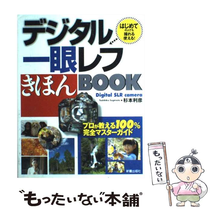 【中古】 デジタル一眼レフきほんbook はじめての人でも撮れる使える！ / 杉本 利彦 / 新星出版社 [単..