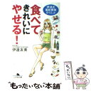 【中古】 食べてきれいにやせる！ 伊達式脂肪燃焼ダイエット / 伊達 友美 / 幻冬舎 [文庫]【メール便送料無料】【あす楽対応】