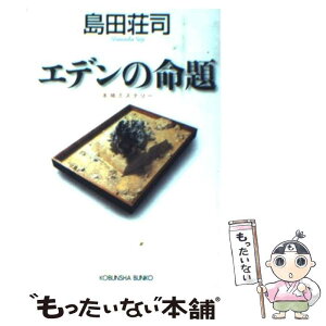 【中古】 エデンの命題 本格ミステリー / 島田 荘司 / 光文社 [文庫]【メール便送料無料】【あす楽対応】