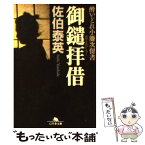 【中古】 御鑓拝借 酔いどれ小籐次留書 / 佐伯 泰英 / 幻冬舎 [文庫]【メール便送料無料】【あす楽対応】