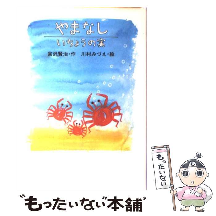 【中古】 やまなし／いちょうの実 / 宮沢 賢治, 川村 みづえ / 岩崎書店 [単行本]【メール便送料無料】【あす楽対応】