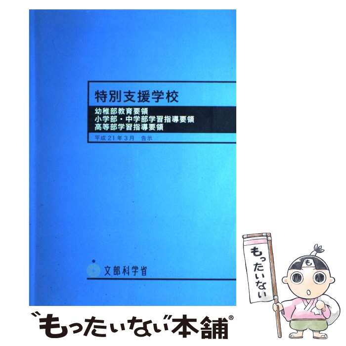 【中古】 特別支援学校 幼稚部教育要領／小学部 中学部学習指導要領／高等部学習指導要領 / 海文堂出版 / 海文堂出版 ペーパーバック 【メール便送料無料】【あす楽対応】