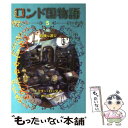 【中古】 ロンド国物語 5 / エミリー ロッダ, 水野 真帆, 神戸 万知 / 岩崎書店 単行本（ソフトカバー） 【メール便送料無料】【あす楽対応】