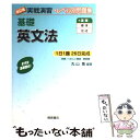 【中古】 基礎英文法 改訂版 / 丸山 喬 / 桐原書店 単行本 【メール便送料無料】【あす楽対応】