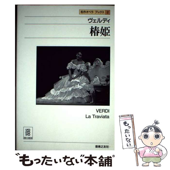 【中古】 名作オペラブックス（2） / アッティラ チャンパイ, ディートマル ホラント / 音楽之友社 [ペーパーバック]【メール便送料無料】【最短翌日配達対応】