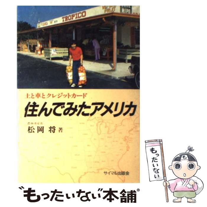 【中古】 住んでみたアメリカ 土と車とクレジットカード / 松岡将 / サイマル出版会 [単行本]【メール便送料無料】【あす楽対応】