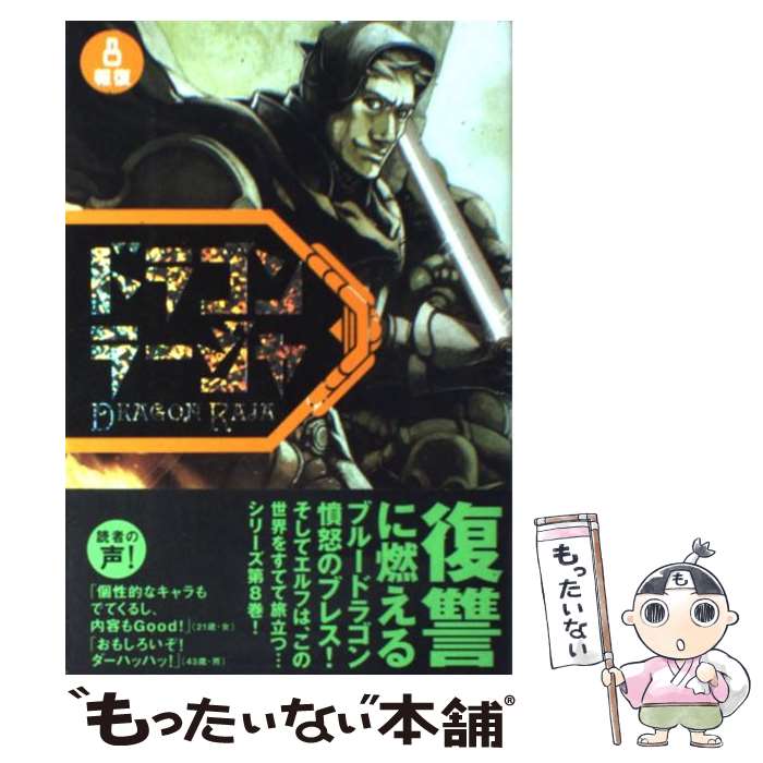 【中古】 ドラゴンラージャ 8 / イ ヨンド, 金田 榮路, ホン カズミ / 岩崎書店 [単行本]【メール便送料無料】【あす楽対応】