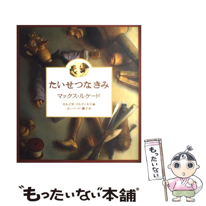 【中古】 たいせつなきみ / マックス ルケード, セルジオ マルティネス, ホーバード 豊子 / いのちのことば社 [大型本]【メール便送料無料】【あす楽対応】