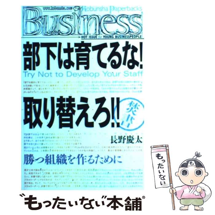 【中古】 部下は育てるな！取り替えろ！！ / 長野 慶太 / 光文社 [単行本（ソフトカバー）]【メール便送料無料】【あ…