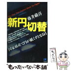 【中古】 新円切替 国家破産で円が紙くずとなる日 / 藤井 厳喜 / 光文社 [単行本]【メール便送料無料】【あす楽対応】