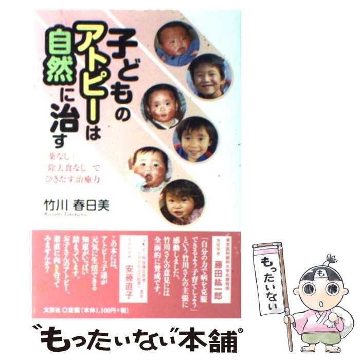 【中古】 子どものアトピーは自然に治す 薬なし 除去食なし でひきだす治癒力 / 竹川 春日美 / 文芸社 [単行本 ソフトカバー ]【メール便送料無料】【あす楽対応】