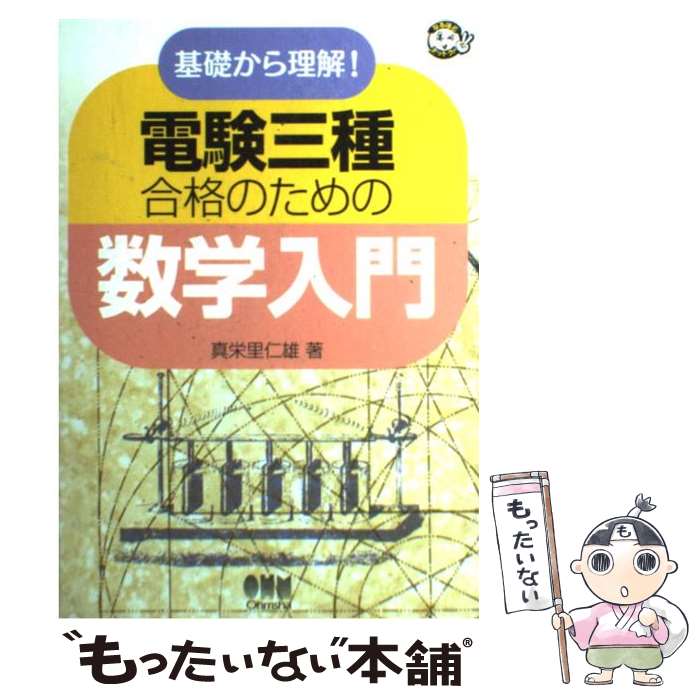 【中古】 電験三種合格のための数学入門 基礎から理解！ / 真栄里 仁雄 / オーム社 [単行本]【メール便..