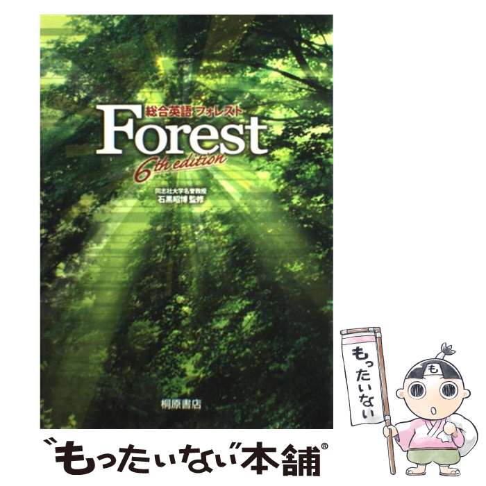  総合英語Forest 6th　edit / 石黒 昭博 / 桐原書店 