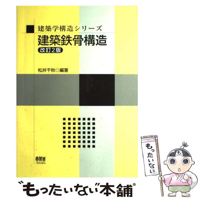  建築鉄骨構造 改訂2版 / 松井 千秋 / オーム社 