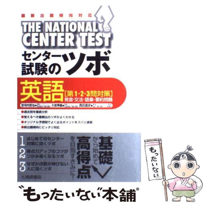 【中古】 センター試験のツボ英語「第1 2 3問対策」 発音 文法 語彙 要約問題 / 安河内 哲也, 大岩 秀樹, 西田 昌史 / 桐原書店 単行本 【メール便送料無料】【あす楽対応】