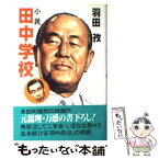 【中古】 小説田中学校 / 羽田 孜 / 光文社 [単行本]【メール便送料無料】【あす楽対応】