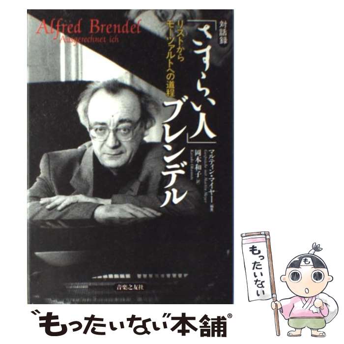 【中古】 「さすらい人」ブレンデル リストからモーツァルトへの道程 / マルティン マイヤー, Martin Meyer, 岡本 和子 / 音楽之友社 [ペーパーバック]【メール便送料無料】【あす楽対応】