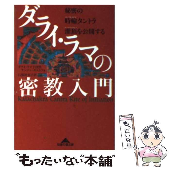 【中古】 ダライ・ラマの密教入門 秘密の時輪タントラ灌頂を公開する / ダライ ラマ十四世テンジン ギャムツォ, 石濱 裕美子 / 光文社 [文庫]【メール便送料無料】【あす楽対応】