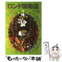 【中古】 ロンド国物語 2 / エミリー ロッダ, 神戸万知 / 岩崎書店 単行本（ソフトカバー） 【メール便送料無料】【あす楽対応】