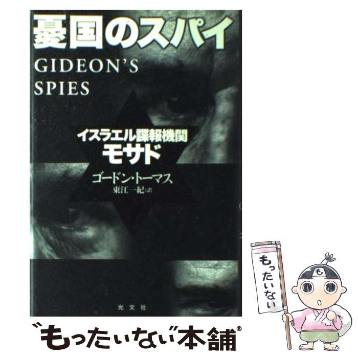 【中古】 憂国のスパイ イスラエル諜報機関モサド / ゴードン トーマス, Gordon Thomas, 東江 一紀 / 光文社 単行本 【メール便送料無料】【あす楽対応】