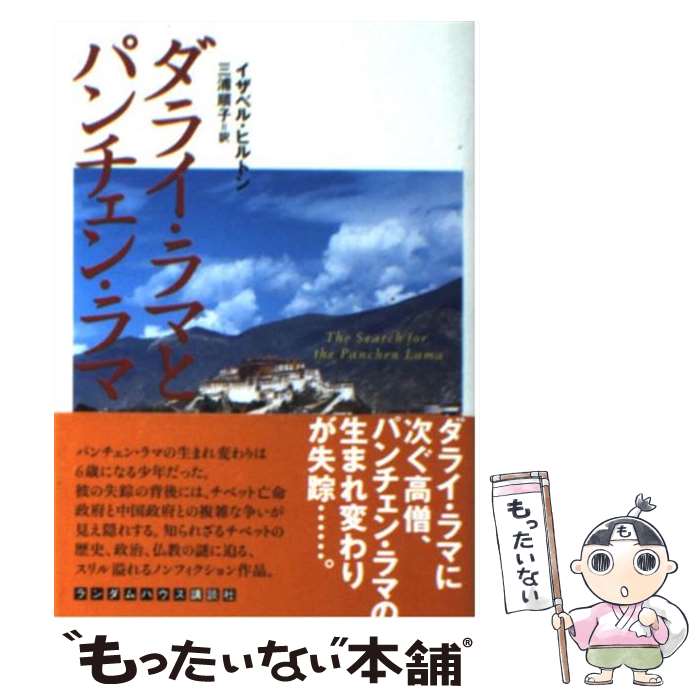  ダライ・ラマとパンチェン・ラマ / イザベル・ヒルトン, 三浦 順子 / ランダムハウス講談社 