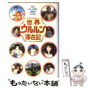 楽天もったいない本舗　楽天市場店【中古】 世界ウルルン滞在記 “旅人”20人が綴る感動の自分探し / 光文社 / 光文社 [単行本]【メール便送料無料】【あす楽対応】