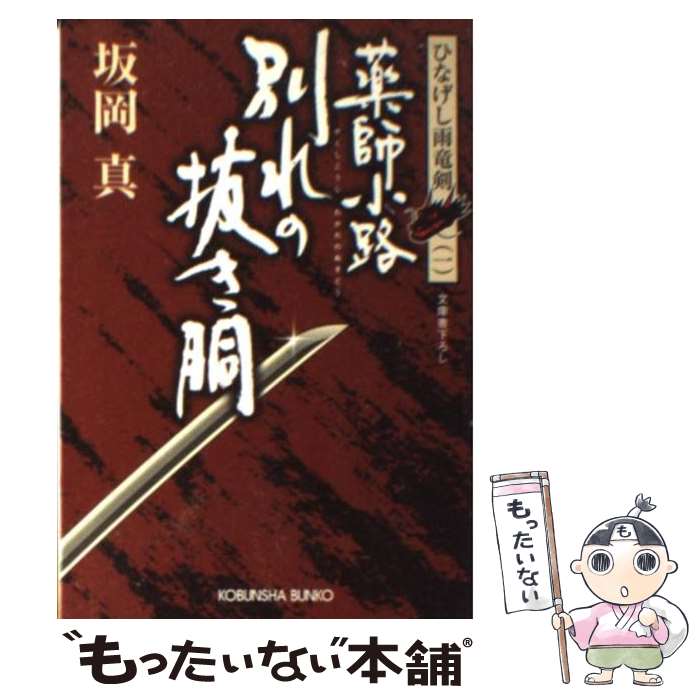【中古】 薬師小路別れの抜き胴 ひなげし雨竜剣1 / 坂岡 真 / 光文社 [文庫]【メール便送料無料】【最..