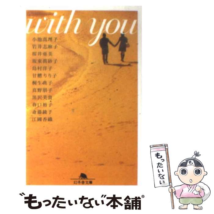 【中古】 With　you / 小池 真理子 / 幻冬舎 [文庫]【メール便送料無料】【あす楽対応】