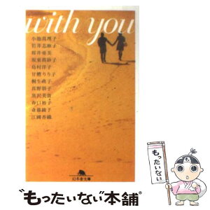 【中古】 With　you / 小池 真理子 / 幻冬舎 [文庫]【メール便送料無料】【あす楽対応】