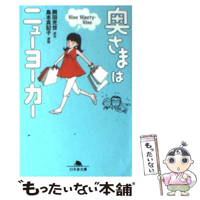 【中古】 奥さまはニューヨーカー Nine　ninetyーnin / 島本 真記子 / 幻冬舎 [文庫]【メール便送料無料】【あす楽対応】