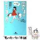 【中古】 奥さまはニューヨーカー Nine ninetyーnin / 島本 真記子 / 幻冬舎 文庫 【メール便送料無料】【あす楽対応】