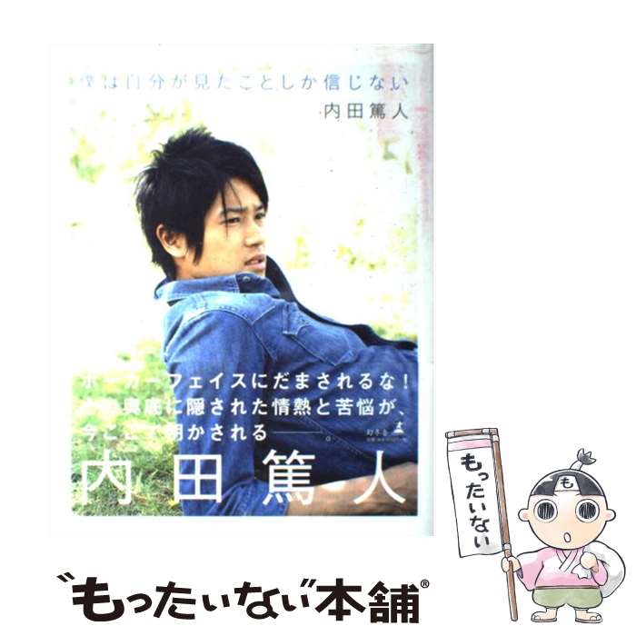 【中古】 僕は自分が見たことしか信じない / 内田 篤人 / 幻冬舎 単行本 【メール便送料無料】【最短翌日配達対応】