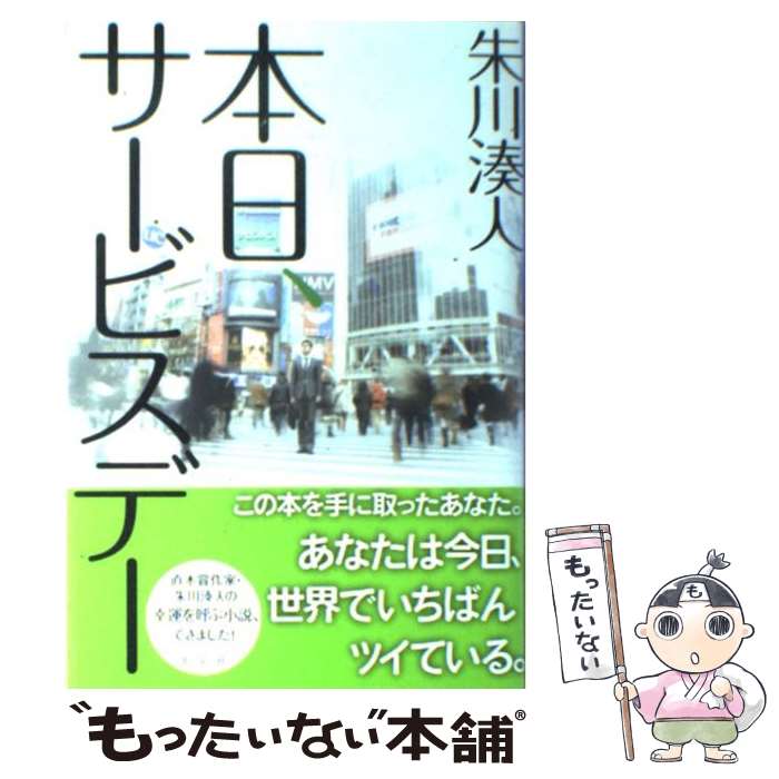  本日、サービスデー / 朱川湊人 / 光文社 