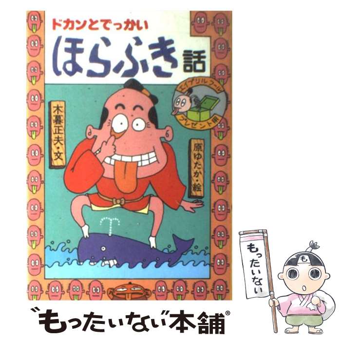 【中古】 ドカンとでっかいほらふき話 / 木暮 正夫, 原 ゆたか / 岩崎書店 [単行本]【メール便送料無料】【あす楽対応】