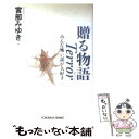 【中古】 贈る物語terror みんな怖い話が大好き / 宮部 みゆき / 光文社 文庫 【メール便送料無料】【あす楽対応】