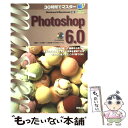 【中古】 30時間でマスターPhotoshop 6．0 Windows ＆ Macintosh対応 / 吉田 喜彦, 影山 明俊 / 実教出版 単行本 【メール便送料無料】【あす楽対応】