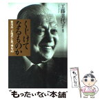 【中古】 くじけてなるものか 笹川良一が現代に放つ警句80 / 工藤 美代子 / 幻冬舎 [単行本]【メール便送料無料】【あす楽対応】