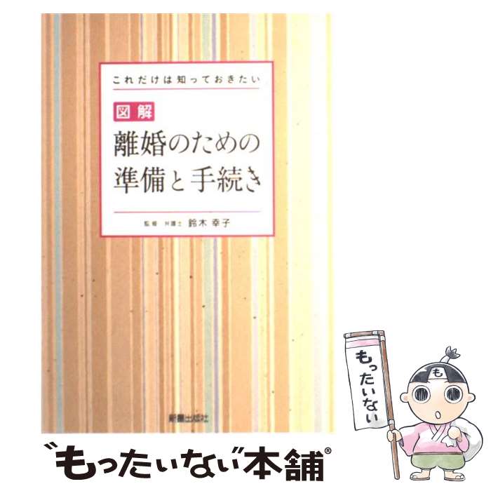  図解離婚のための準備と手続き これだけは知っておきたい / 新星出版社 / 新星出版社 