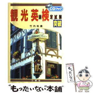 【中古】 CDブック観光英語検定試験突破 / 竹内 和義 / 三修社 [単行本]【メール便送料無料】【あす楽対応】