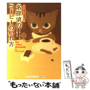 【中古】 名探偵のコーヒーのいれ方 / クレオ・コイル, 小川 敏子 / ランダムハウス講談社 [文庫]【メール便送料無料】【あす楽対応】