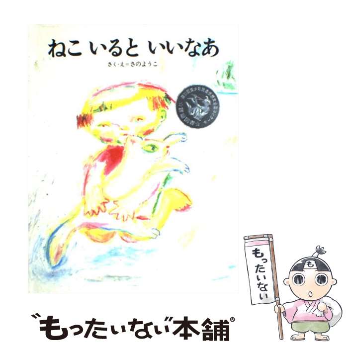 【中古】 ねこいるといいなあ / さの ようこ, 佐野 洋子