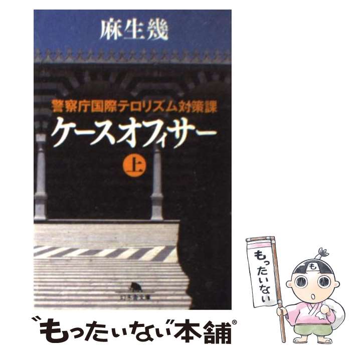 【中古】 ケースオフィサー 警察庁国際テロリズム対策課 上 / 麻生 幾 / 幻冬舎 [文庫]【メール便送料無料】【あす楽対応】