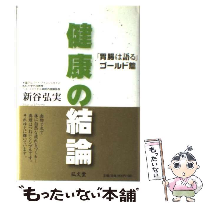  健康の結論 胃腸は語るゴールド篇 / 新谷 弘実 / 弘文堂 