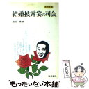 著者：宮田 輝出版社：梧桐書院サイズ：単行本ISBN-10：4340000051ISBN-13：9784340000050■通常24時間以内に出荷可能です。※繁忙期やセール等、ご注文数が多い日につきましては　発送まで48時間かかる場合があります。あらかじめご了承ください。 ■メール便は、1冊から送料無料です。※宅配便の場合、2,500円以上送料無料です。※あす楽ご希望の方は、宅配便をご選択下さい。※「代引き」ご希望の方は宅配便をご選択下さい。※配送番号付きのゆうパケットをご希望の場合は、追跡可能メール便（送料210円）をご選択ください。■ただいま、オリジナルカレンダーをプレゼントしております。■お急ぎの方は「もったいない本舗　お急ぎ便店」をご利用ください。最短翌日配送、手数料298円から■まとめ買いの方は「もったいない本舗　おまとめ店」がお買い得です。■中古品ではございますが、良好なコンディションです。決済は、クレジットカード、代引き等、各種決済方法がご利用可能です。■万が一品質に不備が有った場合は、返金対応。■クリーニング済み。■商品画像に「帯」が付いているものがありますが、中古品のため、実際の商品には付いていない場合がございます。■商品状態の表記につきまして・非常に良い：　　使用されてはいますが、　　非常にきれいな状態です。　　書き込みや線引きはありません。・良い：　　比較的綺麗な状態の商品です。　　ページやカバーに欠品はありません。　　文章を読むのに支障はありません。・可：　　文章が問題なく読める状態の商品です。　　マーカーやペンで書込があることがあります。　　商品の痛みがある場合があります。