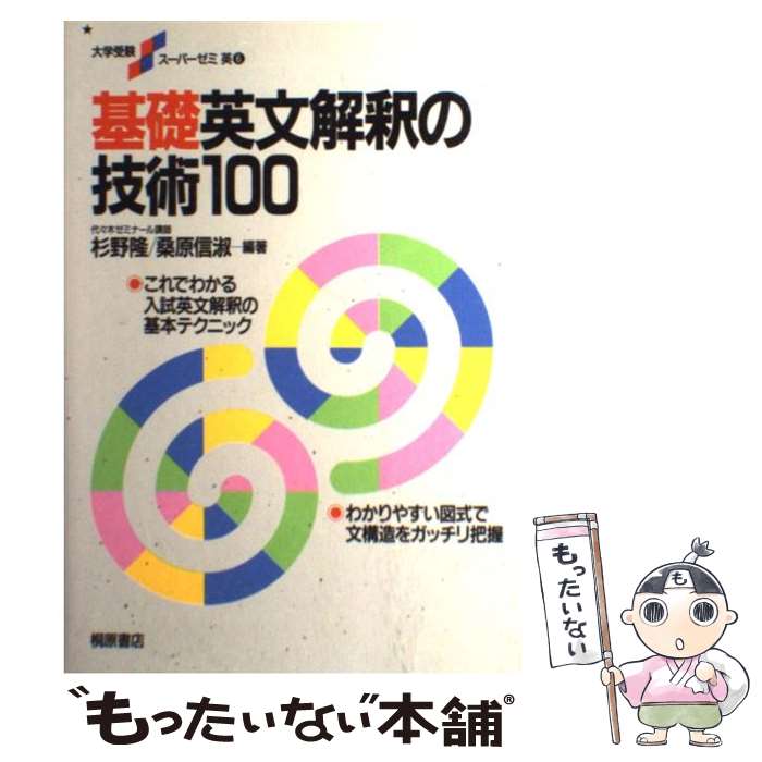 【中古】 基礎英文解釈の技術100 / 杉野 隆, 桑原 信淑 / 桐原書店 [単行本]【メール便送料無料】【あす楽対応】