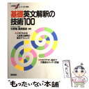 【中古】 基礎英文解釈の技術100 / 杉野 隆, 桑原 信淑 / 桐原書店 単行本 【メール便送料無料】【あす楽対応】