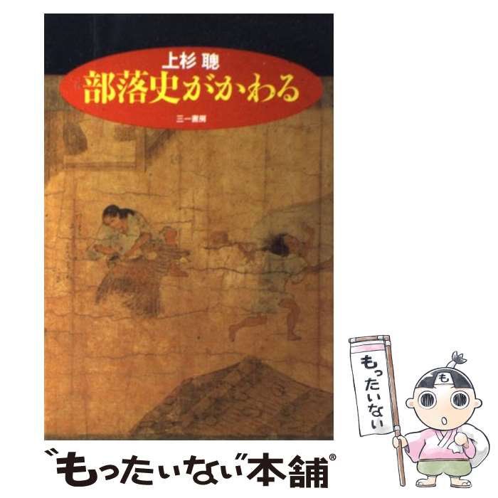 【中古】 部落史がかわる / 上杉 聰 / 三一書房 [単行本]【メール便送料無料】【あす楽対応】